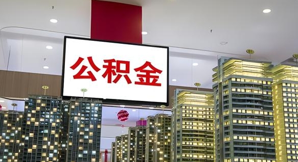 安庆浙江离职提取公积金要求（安庆浙江省离职公积金提取）